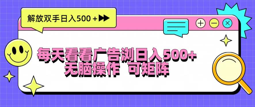 （13344期）每天看看广告浏览日入500＋操作简単，无脑操作，可矩阵-777网创网