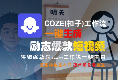 COZE(扣子)工作流一键生成励志爆款短视频,保姆级教程,零基础快速入门-777网创网