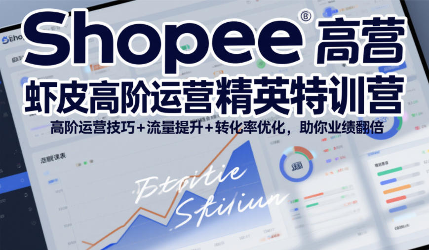 Shopee虾皮高阶运营精英特训营,高阶运营技巧+流量提升+转化率优化,助你业绩翻倍(更新26年7月)-777网创网