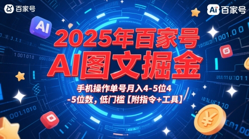 2025年百家号AI图文掘金，手机操作单号月入4-5位数，低门槛【附指令+工具】-777网创网