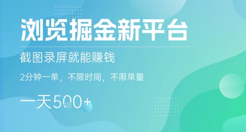 浏览掘金新平台,截图录屏就能挣钱,2分钟一单,不限时间,不限单量,一天5张+【揭秘】-777网创网