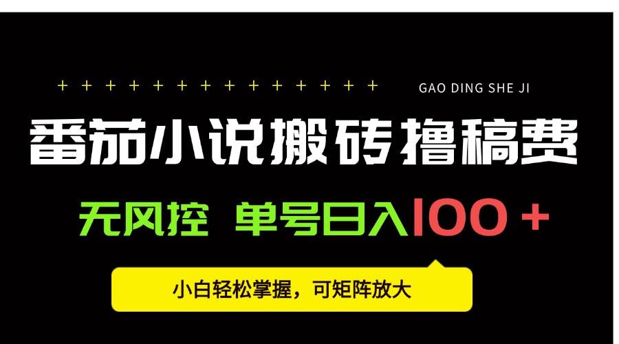 图片[1]-（15651期）番茄小说创作人搬砖赚稿费，无风控单号日入100＋，小白轻松掌握，可矩…-777网创网