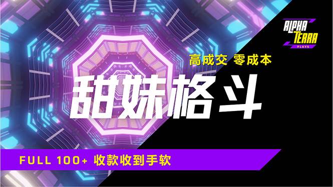 （14559期）高成交零成本，售卖甜美格斗课程，谁发谁火，加爆微信，日入1000+收款…-777网创网