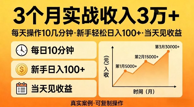 3个月实战收入3W+,每天操作10几分钟,新手轻松日入1张+,当天见收益【揭秘】