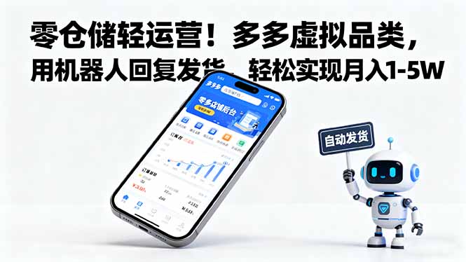 零仓储轻运营！多多虚拟品类，用机器人回复发货，轻松实现月入 1-5 W-777网创网