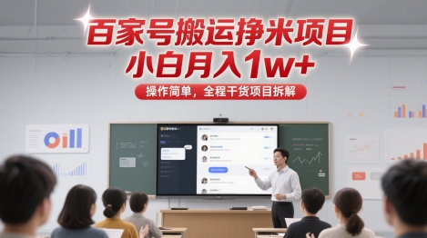 百家号搬运挣米项目,小白月入1w+,操作简单,全程干货项目拆解-777网创网