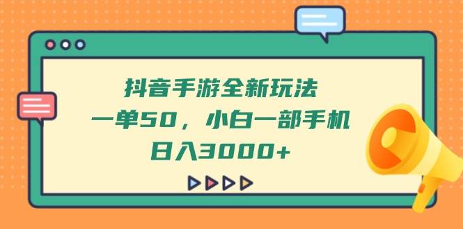 （14281期）抖音手游全新玩法，一单50，小白一部手机日入3000+-777网创网