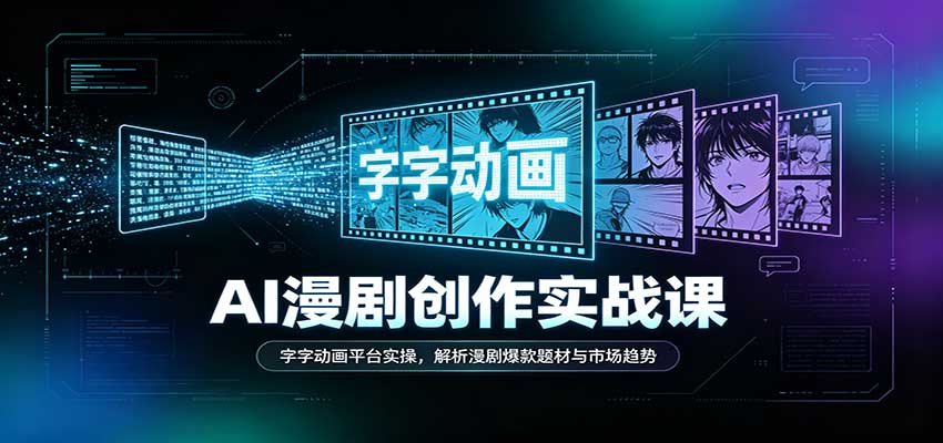 AI漫剧创作实战课:字字动画平台实操,解析漫剧爆款题材与市场趋势-777网创网