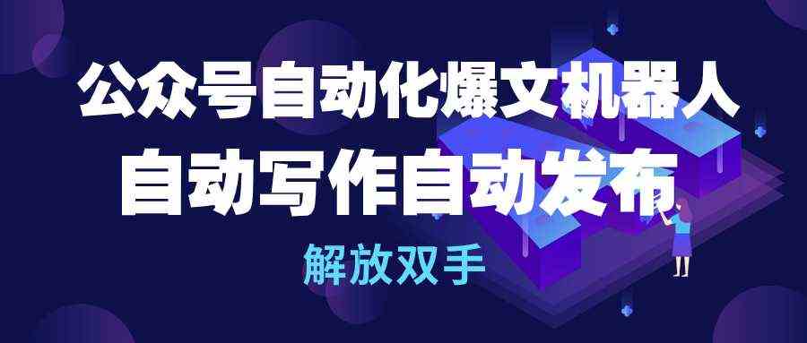 图片[1]-（10069期）公众号流量主自动化爆文机器人，自动写作自动发布，解放双手-777网创网