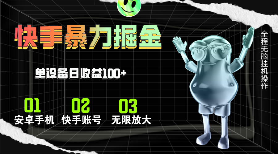 （11102期）快手磁力无人直播，全自动运行，单号单日收益可达100+-777网创网