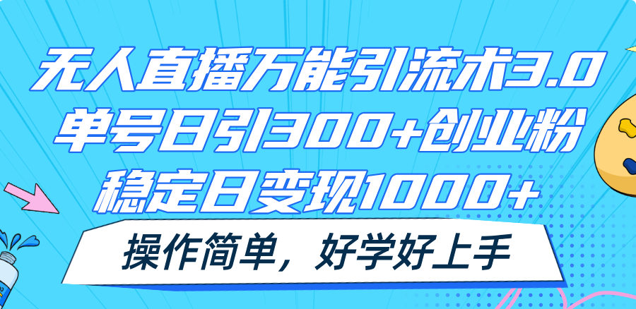 无人直播万能引流术3.0,单号日引300+创业粉,稳定日变现1000+,操作简单-777网创网