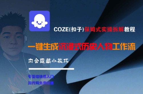 COZE(扣子)保姆式实操拆解教程，一键生成沉浸式历史人物工作流，内含隐藏小技巧-777网创网