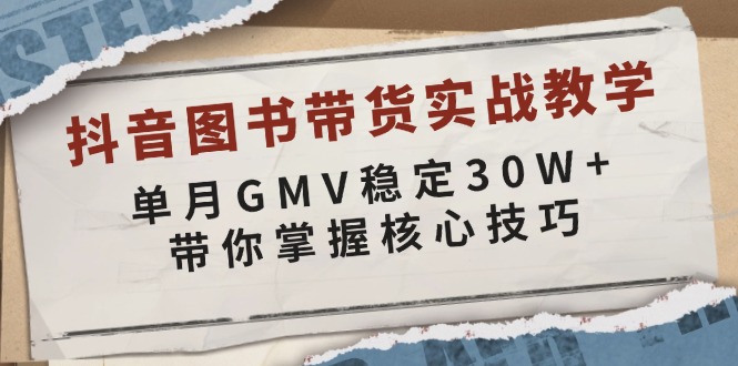 (13890期)抖音图书带货实战教学,单月GMV稳定30W+,带你掌握核心技巧-777网创网