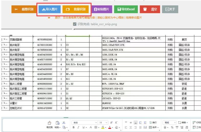 图片表格识别提取工具,支持一键从图片中智能提取表格并导出Excel文件,可离线免网运行,FastTableOCR-777网创网