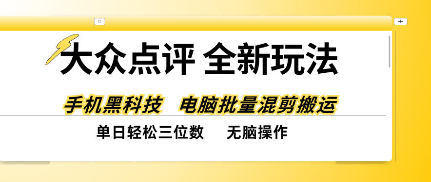 大众点评全网最新玩法,黑科技代替人工,全程无脑搬运,单日三位数以上【揭秘】-777网创网