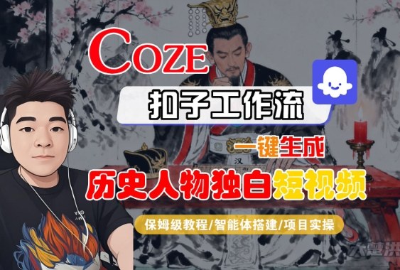 Coze扣子智能体工作流一键生成“历史人物独白“短视频，全流程保姆级教学-777网创网