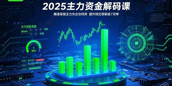 （15511期）2025主力资金解码课：精准捕捉主力建仓时机，提升短线交易胜率(更新7月)-777网创网