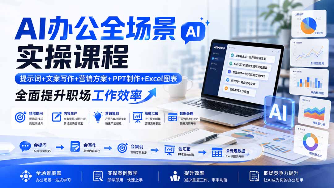 AI办公全场景实操课程：提示词+文案写作+营销方案+PPT制作+Excel图表，全面提升职场工作效率-777网创网