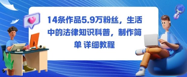 14条作品5.9W粉丝，生活中的法律知识科普，制作简单详细教程-777网创网