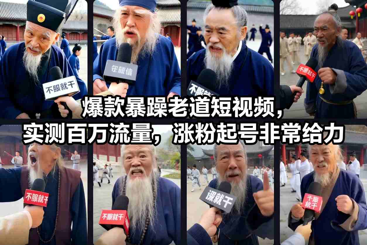 爆款暴躁老道短视频,实测百万流量,涨粉起号非常给力 用AI复刻暴躁老道语录视频,21条作品涨粉8.8W,保姆级Sora2制作教学-777网创网