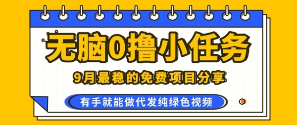 0学费0风险,2025风口项目,无脑免费撸,代发纯绿色视频,一部手机人人可做【揭秘】