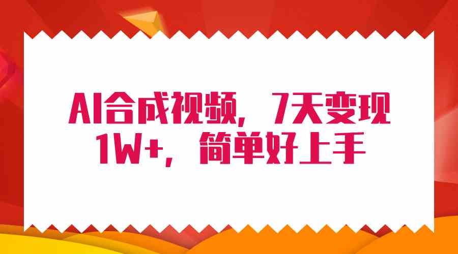 （9856期）4月最新AI合成技术，7天疯狂变现1W+，无脑纯搬运！-777网创网