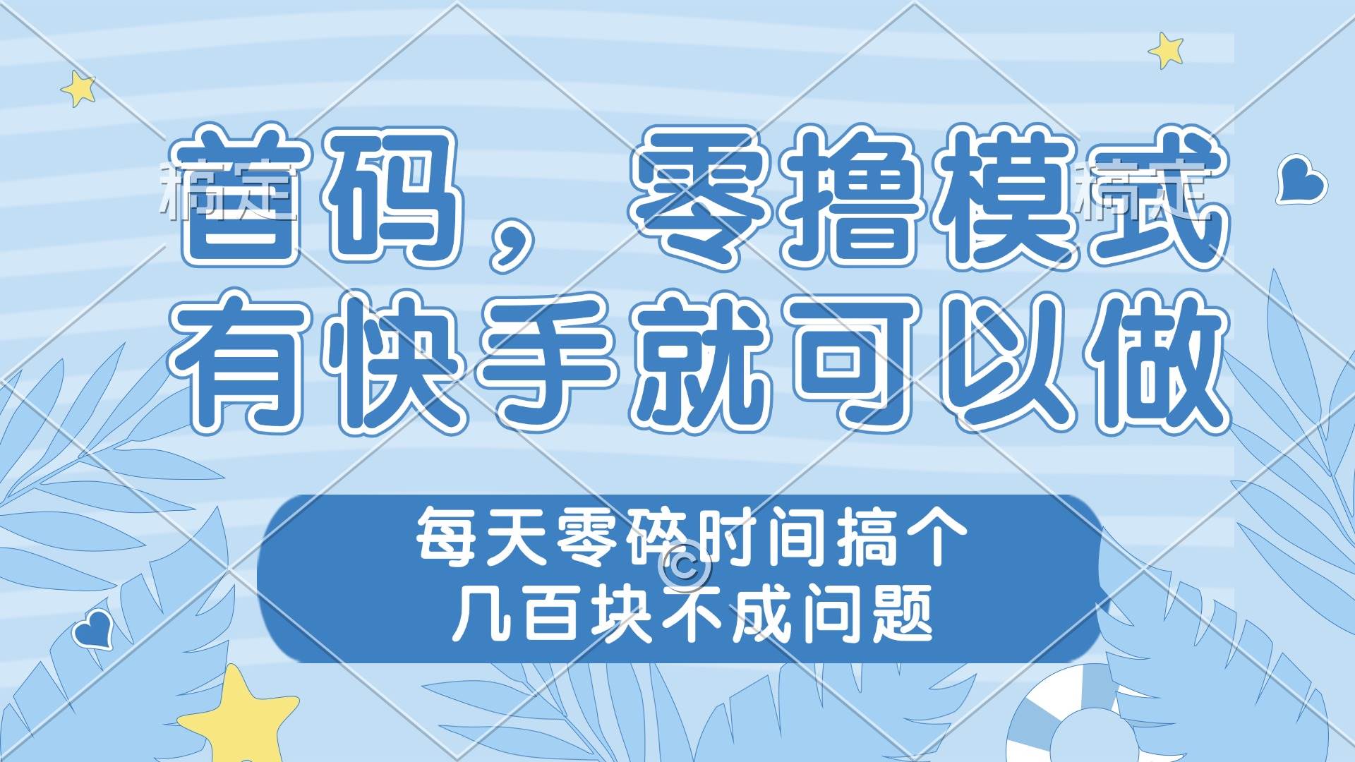 （14606期）零撸模式，有快手就可以做，每天零碎时间搞个几百块不成问题-777网创网
