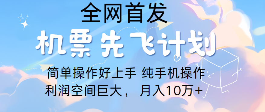 里程积分兑换机票售卖,团队实测做了四年的项目,纯手机操作,小白兼职月入10万+-777网创网