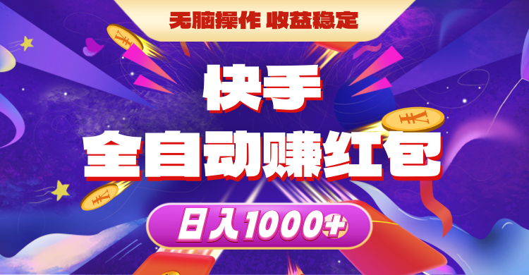 （10825期）快手全自动赚红包，无脑操作，收益稳定，日入1000+-777网创网