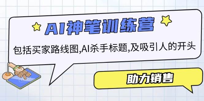 （14055期）AI销售训练营，包括买家路线图, AI杀手标题,及吸引人的开头，助力销售-777网创网