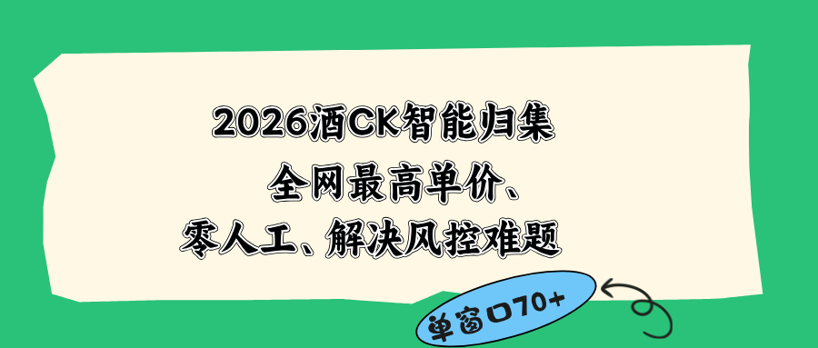 2026最新版酒店CK 智能归集玩法 最高单价、零成本、零人工 操作、解决风控难题-777网创网