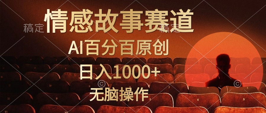 图片[1]-（10607期）视频号情感小故事，AI百分百原创，日入1000+，简单无脑操作-777网创网