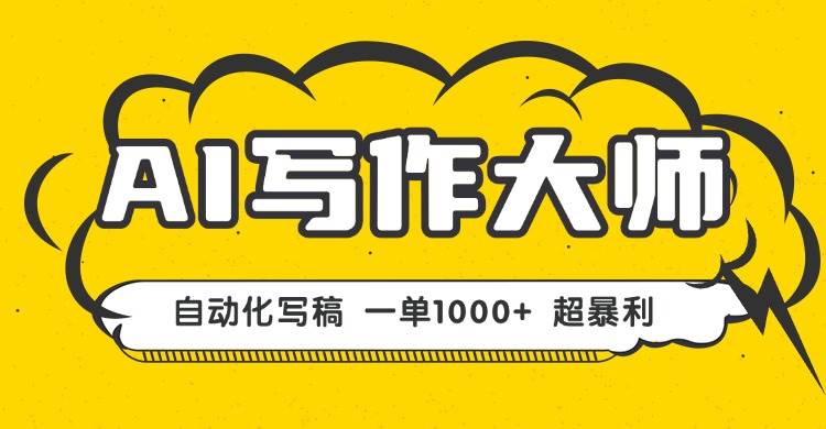 （16036期）AI写作，无需手动，一键生成文稿，一单1000+ 永不失业副业项目！-777网创网
