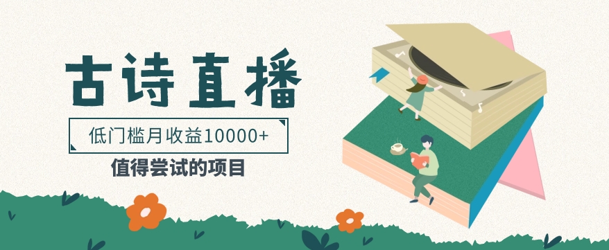低门槛易操作的项目， 通过古诗朗诵直播赚取佣金，低门槛月收益万元【视频教程】-777网创网