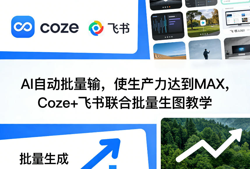 AI自动批量输，使生产力达到MAX，Coze+飞书联合批量生图教学-777网创网