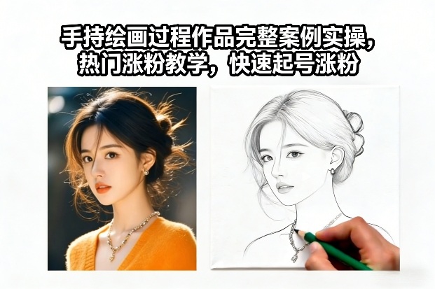 手持绘画过程作品完整案例实操，热门涨粉教学，快速起号涨粉-777网创网