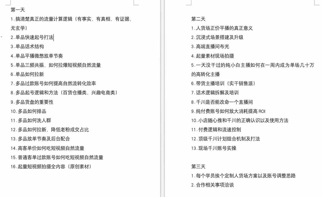 短视频运营6月底线下课：单品起号，主播培训，千川打法等/录音+文字+课件-777网创网