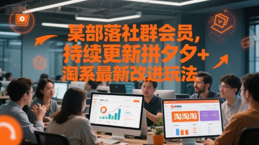 某部落社群会员，持续更新拼夕夕+淘系最新改进玩法-777网创网