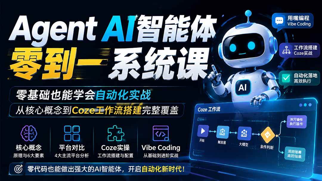(19751期)Agent AI智能体零到一系统课;零基础也能学会自动化实战,从核心概念到Coze工作流搭建完整覆盖 (19751期)Agent AI智能体零到一系统课;零基础也能学会自动化实战,从核心概念到Coze工作流搭建完整覆盖