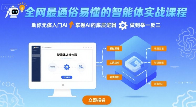 全网最通俗易懂的智能体实战课程，助你无痛入门AI，掌握AI的底层逻辑，做到举一反三-777网创网