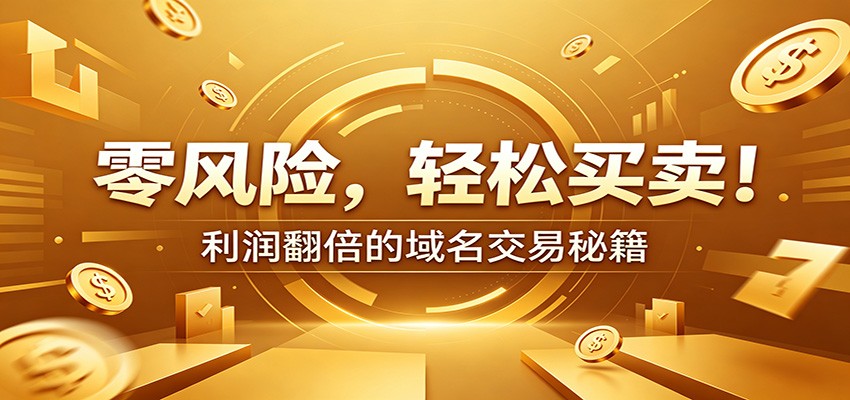零风险域名交易实战秘籍：新手安全买卖教学，选品定价谈判实现收益翻倍-777网创网