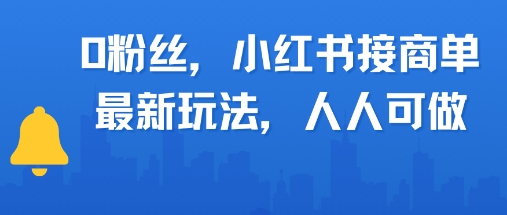 0粉丝,小红书商单最新玩法,人人可做,月入3k