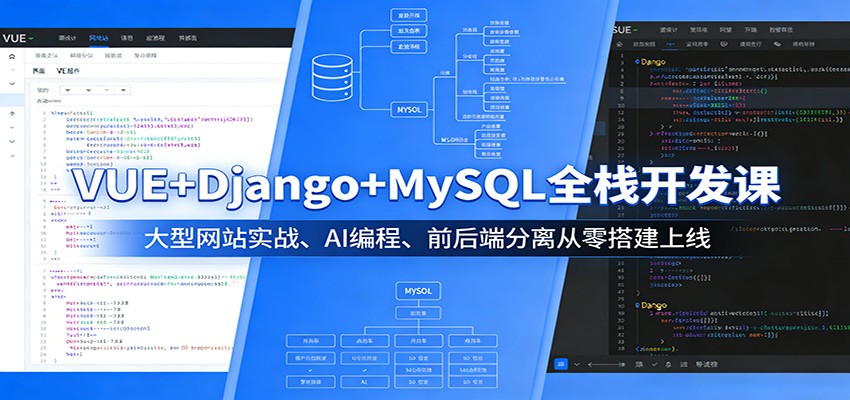 VUE+Django+MySQL全栈开发课：大型网站实战、AI编程、前后端分离从零搭建上线-777网创网