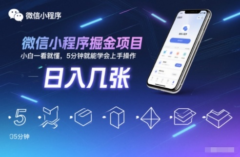 微信小程序掘金项目，日入几张，小白一看就懂，5分钟就能学会上手操作【揭秘】-777网创网