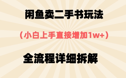 闲鱼卖二手书玩法,小白上手直接,全流程详细拆解-777网创网