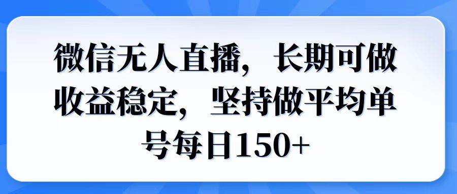图片[1]-（14086期）微信无人直播，长期可做收益稳定，坚持做平均单号每日150+-777网创网