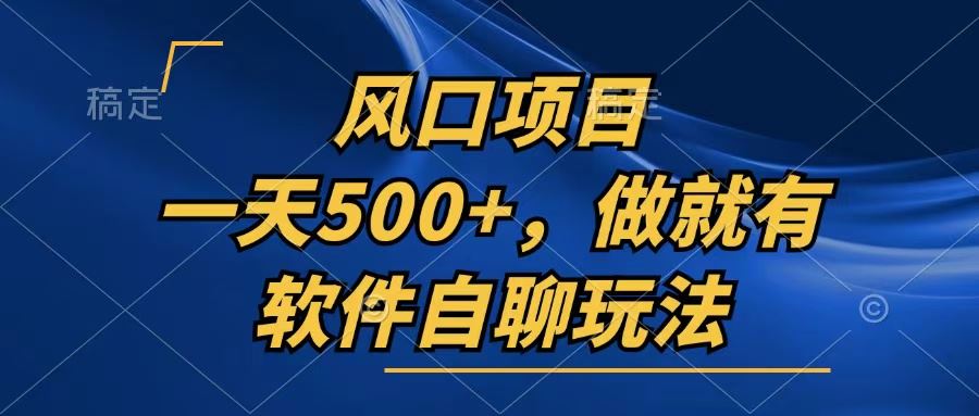 (13087期)一天500+,只要做就有,软件自聊玩法-777网创网