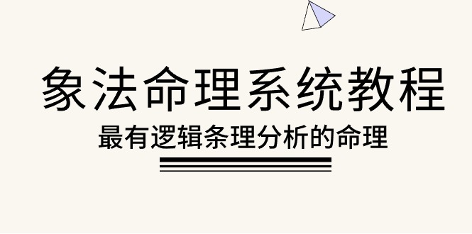 （10372期）象法命理系统教程，最有逻辑条理分析的命理（56节课）-777网创网