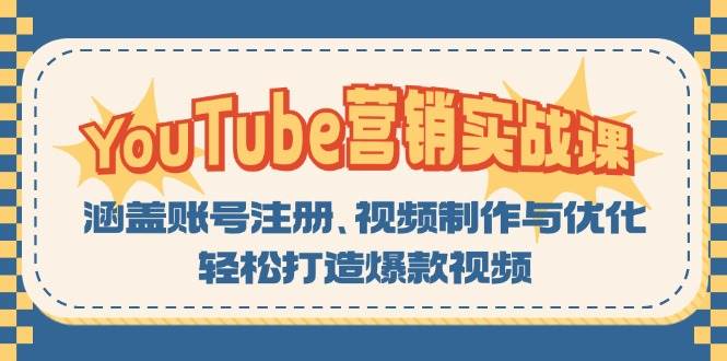 （13128期）YouTube-营销实战课：涵盖账号注册、视频制作与优化，轻松打造爆款视频-777网创网