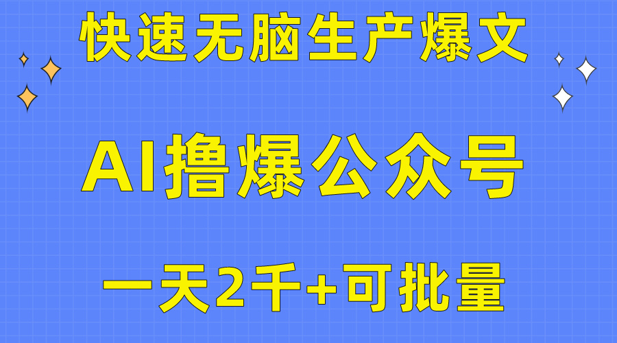 (10398期)用AI撸爆公众号流量主,快速无脑生产爆文,一天2000利润,可批量!!-777网创网